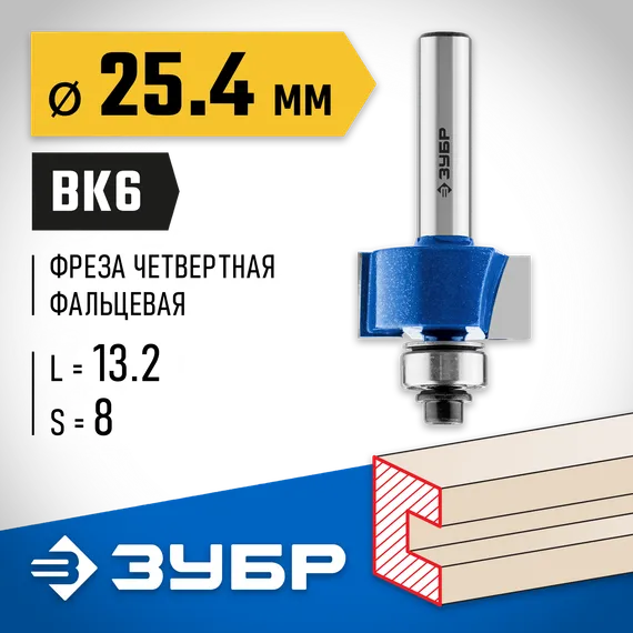 ЗУБР 25.4 x 13 мм, хвостовик 8 мм, фреза фальцевая, Профессионал (28758-25.4)