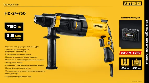 Перфоратор SDS Plus, STEHER 24 мм, 750 Вт, (HD-24-750)