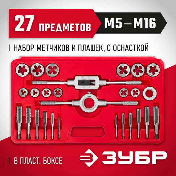 ЗУБР 27 предм., сталь 9ХС, набор метчиков и плашек в пластиковом боксе (28123-H27)