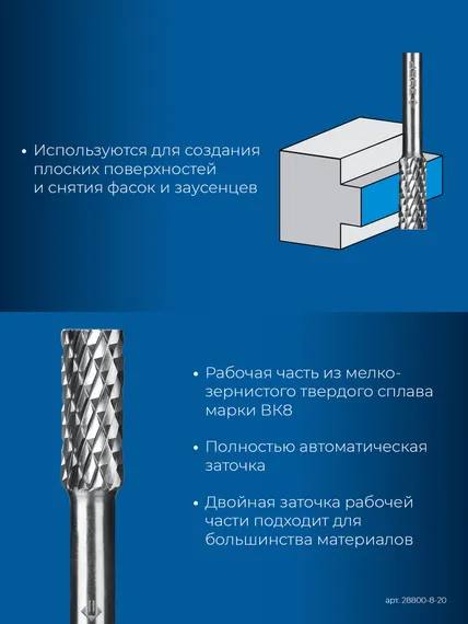 ЗУБР 8х20 мм, тип А (цилиндр с гладким торцом), хв-к 6 мм, твердосплавная борфреза, ПРОФЕССИОНАЛ (28800-8-20)