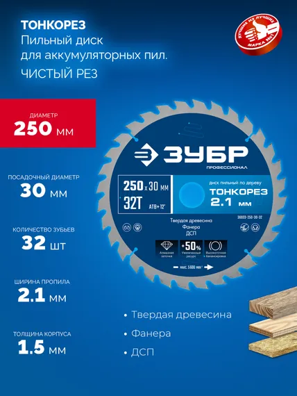 ЗУБР Тонкорез 250х30 x 2.1 мм, 32Т, диск пильный по дереву тонкий рез, Профессионал (36933-250-30-32)