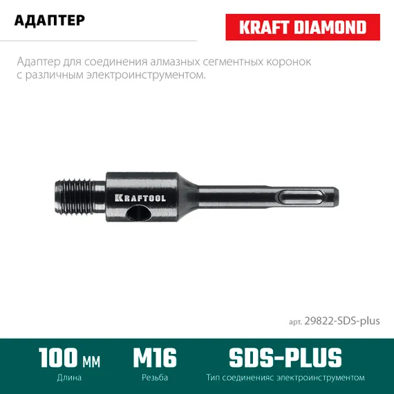 KRAFTOOL SDS-plus - М16, адаптер для алмазных коронок (29822-SDS-plus)