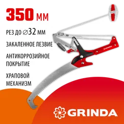 GRINDA HX-350, 350 мм, лезвия закалены, антикор. покрытие, храповый механизм, пила хромированная, режущий крюк, штанговый сучкорез (8-424431)