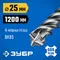 ЗУБР ПРОФИ-4Х 25x1200 мм, SDS-plus бур (29313-1200-25)
