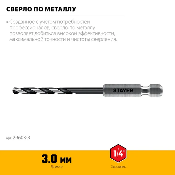 STAYER НЕХ-1/4″, d 3.0 х 84 мм, сверло по металлу для винтовёртов и шуруповертов IMPACT READY (29603-3)
