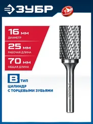 ЗУБР 16х25 мм, тип B (цилиндр с торцевыми зубьями), хв-к 6 мм, твердосплавная борфреза, ПРОФЕССИОНАЛ (28801-16-25)