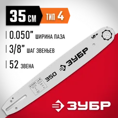 ЗУБР тип 4, шаг 3/8″, паз 1.3 мм, 35 см, шина для электро и бензо пил (70204-35)