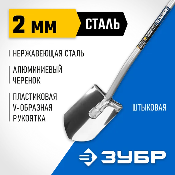 Штыковая лопата ЗУБР Артель-НС, 120 см, алюминиевый изогнутый черенок полотно из нержавеющей стали, Профессионал (4-39407)