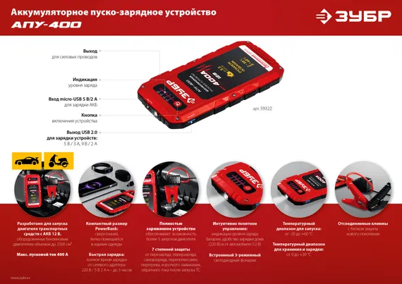 ЗУБР АПУ-400, 12 В, макс. 400 А, аккумуляторное пусковое устройство (59322)