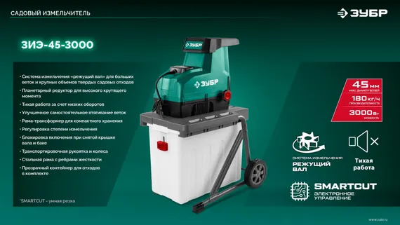 Электрический измельчитель ЗУБР 3000 Вт (ЗИЭ-45-3000)