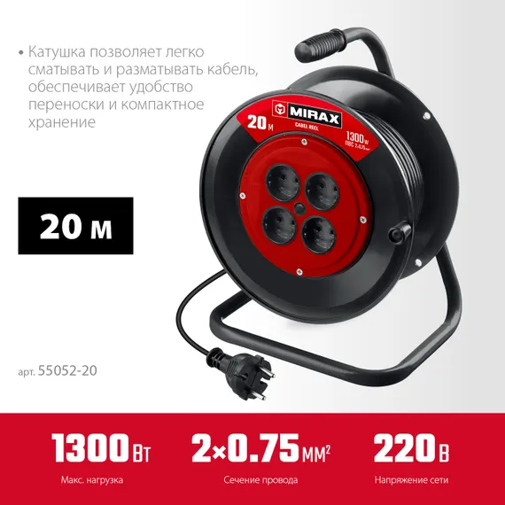 MIRAX ПВС, 2 х 0.75 мм2, 20 м, 1300 Вт, удлинитель на катушке (55052-20)