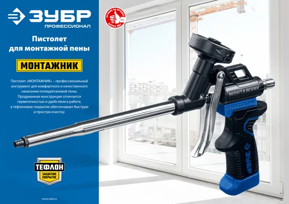 ЗУБР Монтажник, тефлоновый пистолет для монтажной пены (4-06875)
