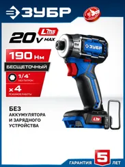 ЗУБР 20 В, 190 Н·м, без АКБ (LMS), бесщеточный ударный винтоверт, ПРОФЕССИОНАЛ (GVB-190)