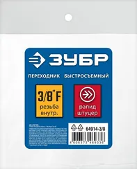 ЗУБР 3/8″F - рапид штуцер, переходник, Профессионал (64914-3/8)