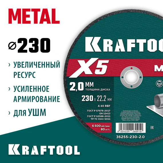 KRAFTOOL X5 Metal 230x2.0 мм по металлу отрезной диск для УШМ (36255-230-2.0)