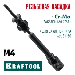 KRAFTOOL сменная насадка М4 для заклепочника Combo2-M6 (31180-M4)