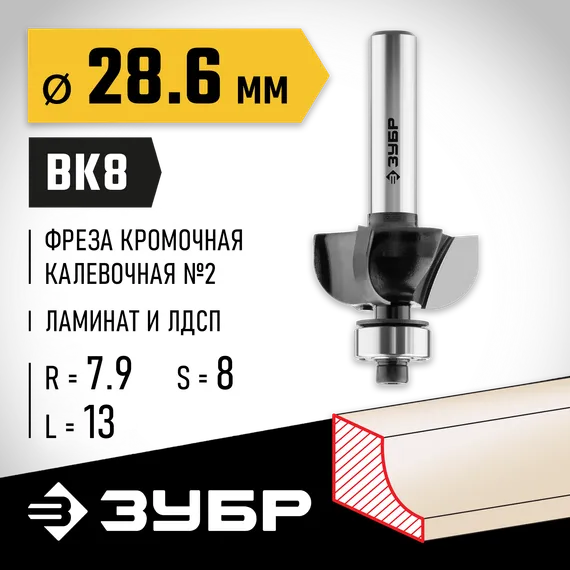 ЗУБР 28.6 x 13 мм, радиус 7.9 мм, фреза кромочная калевочная №2, Профессионал (28785-28.6)