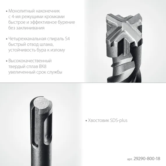 STAYER HERCULES-4Х 18x800 мм, SDS-plus бур (29290-800-18)