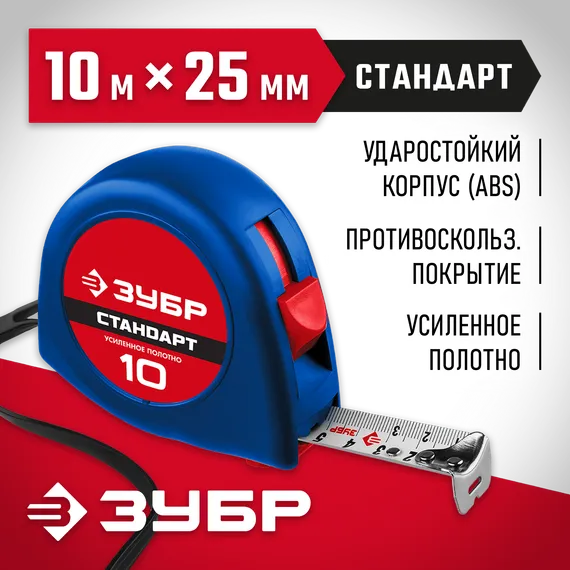 ЗУБР СТАНДАРТ 10 м х 25 мм, рулетка (34016-10)