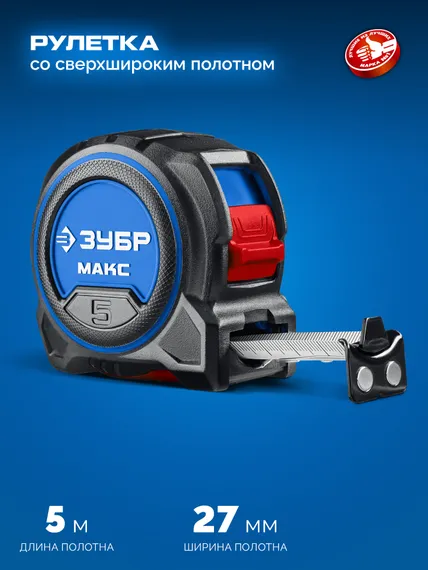 ЗУБР МАКС 5м х 27мм, рулетка со сверхшироким полотном (34060-05-27)