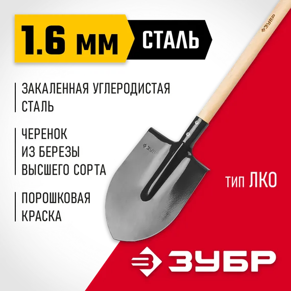 ЗУБР Мастер, 285 х 205 х 1430 мм, полотно 1.6 мм, закалено, дерев. черенок высш. сорт, тип ЛКО, штыковая лопата (39570)