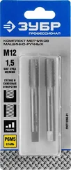 ЗУБР М12 x 1.5 мм, сталь Р6М5, комплект машинно-ручных метчиков, Профессионал (4-28007-12-1.5-H2)