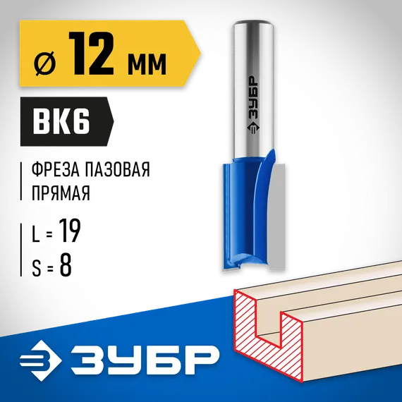 ЗУБР 12 x 19 мм, хвостовик 8 мм, фреза пазовая прямая, Профессионал (28753-12-19)