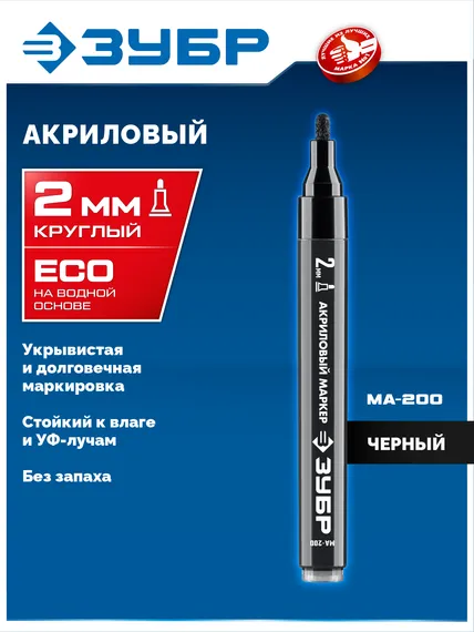 ЗУБР МА-200 черный, 2 мм акриловый маркер (06337-2)