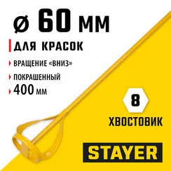 STAYER 60 х 400 мм, шестигранный хвостовик, металлический миксер для красок (06019-06-40)