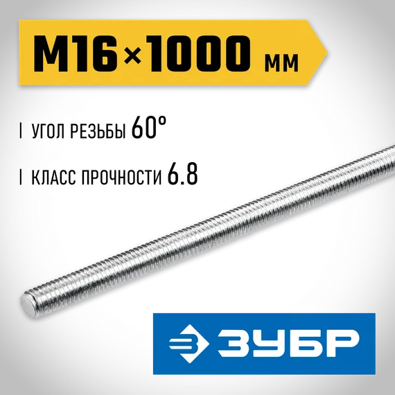 ЗУБР DIN 975, кл. пр. 6.8, М16 x 1000 мм, резьбовая шпилька, 1 шт, Профессионал (30336-16-1)