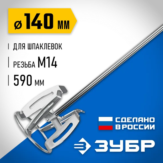 ЗУБР М14, d140 мм, насадка-миксер ″сверху-вниз″ для шпаклевок, Профессионал (МНШ-П140)