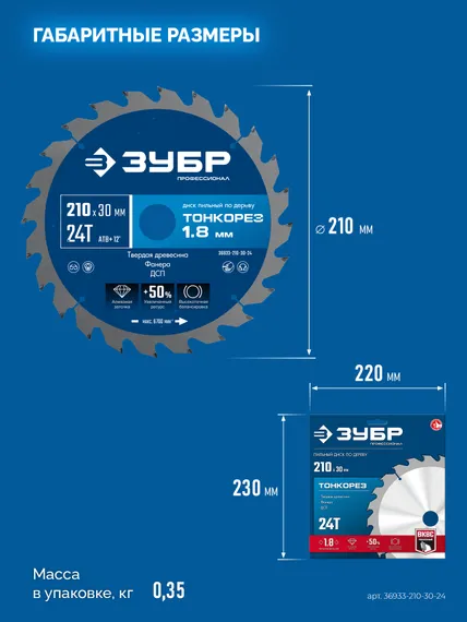 ЗУБР Тонкорез 210х30 x 1.8 мм, 24Т, диск пильный по дереву, тонкий рез, Профессионал (36933-210-30-24)