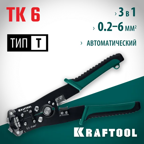 KRAFTOOL TK-6, 0.2 - 6 мм2, автоматический стриппер (22635)