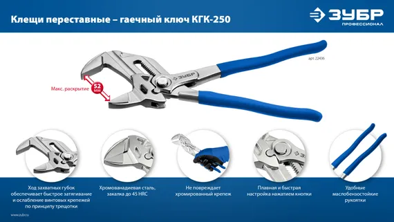 ЗУБР КГК-250 250 мм, клещи переставные-гаечный ключ (22436)
