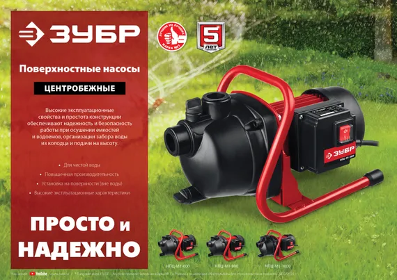 Поверхностный (садовый) центробежный насос ЗУБР 800 Вт, (НПЦ-М1-800)