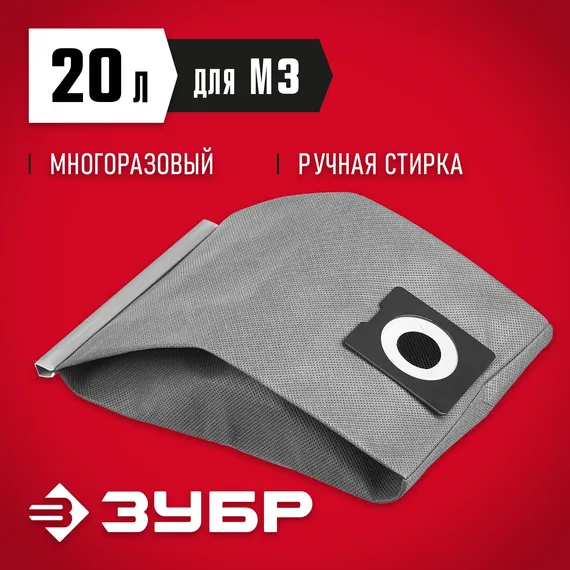 ЗУБР М3, 20 л, многоразовый тканевый мешок (МТ-20-М3)