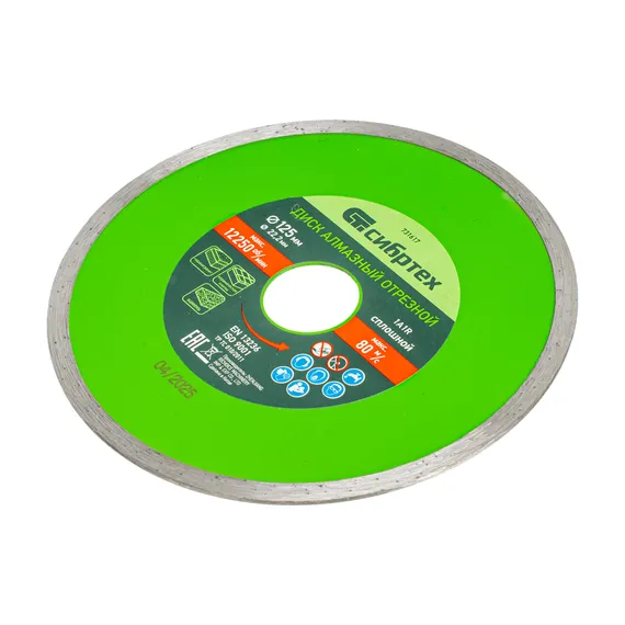 Диск алмазный, отрезной сплошной, 125 х 22.2 мм, мокрая резка Сибртех