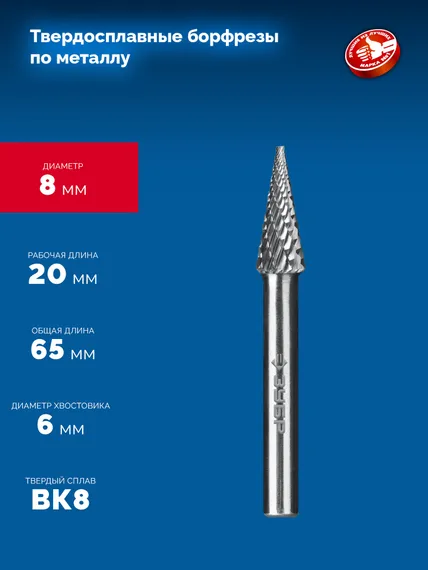 ЗУБР 8х20 мм, тип M (конус с острым углом 14°), хв-к 6 мм, твердосплавная борфреза, ПРОФЕССИОНАЛ (28811-8-20)