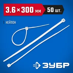 ЗУБР КС-Б2, 3.6 x 300 мм, нейлон РА66, 50 шт, белые, кабельные стяжки, Профессионал (4-309017-36-300)