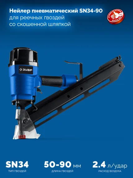ЗУБР SN34-90, пневматический нейлер для реечных гвоздей ЗУБР SN34/D34 (50-90 мм), Профессионал (31924)