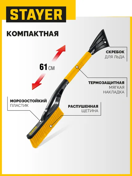 STAYER щётка от снега автомобильная со скребком, 610 мм (61045)