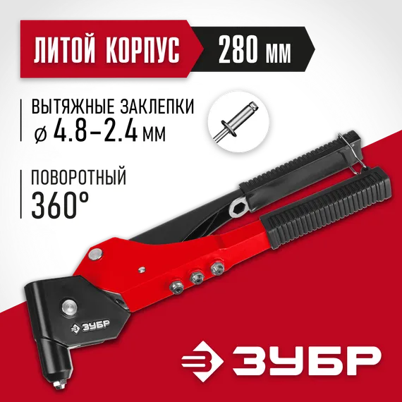 ЗУБР М-360, 360°, 2.4 - 4.8 мм, поворотный заклёпочник (31191)