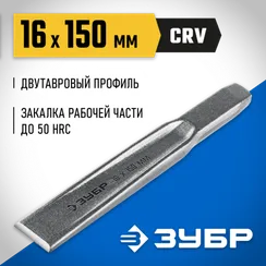 ЗУБР Двутавр, 16 х 150 мм, усиленное двутавровое слесарное зубило по металлу, Профессионал (2104-16)