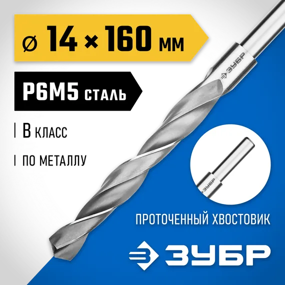 ЗУБР ПРОФ-В, 14.0 х 160 мм, сталь Р6М5, класс В, проточенный хвостовик, сверло по металлу, Профессионал (29621-14)