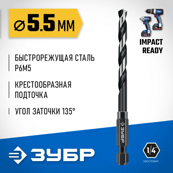 ЗУБР НЕХ-1/4″, d 5.5 х 111 мм, сверло по металлу для винтовёртов и шуруповертов IMPACT READY (29623-5.5)