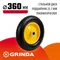 GRINDA WP-25, 360 мм, для тачек (арт. 422394, 422397, 422400), стальной диск, подшипник - 25,4 мм, пневматическое колесо (422407)