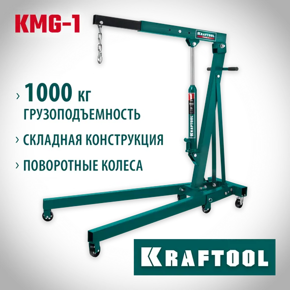 KRAFTOOL KMG-1, 1 т, 75 - 1950 мм, складной гидравлический кран (43411-1)