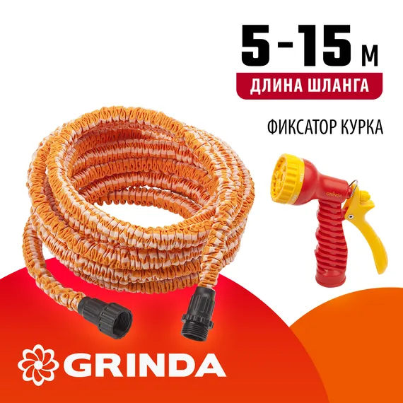 GRINDA PS-15, удлиняющийся шланг 5 - 15 м, пистолет поливочный, коннекторы, поливочный набор (428496-15)