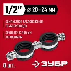 ЗУБР 1/2″, цинк, 8 шт, двойной трубный хомут (37890-20-24)