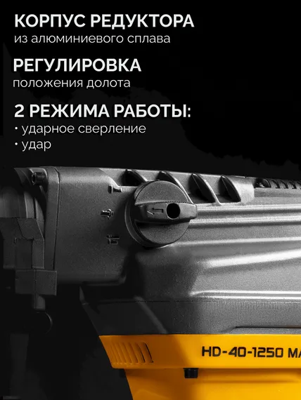 Перфоратор SDS-Max, STEHER 40 мм, 1250 Вт, (HD-40-1250 MAX)